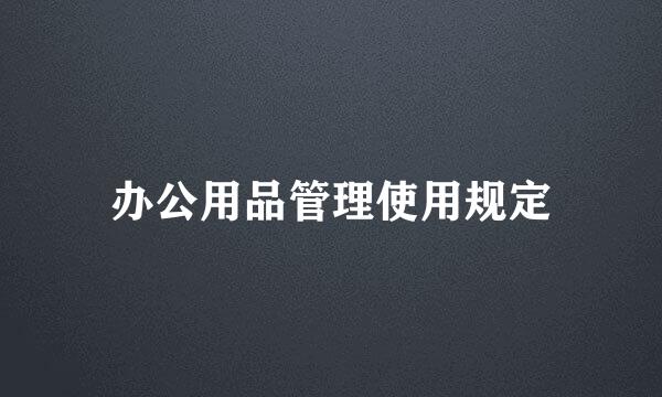 办公用品管理使用规定
