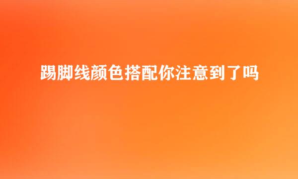 踢脚线颜色搭配你注意到了吗