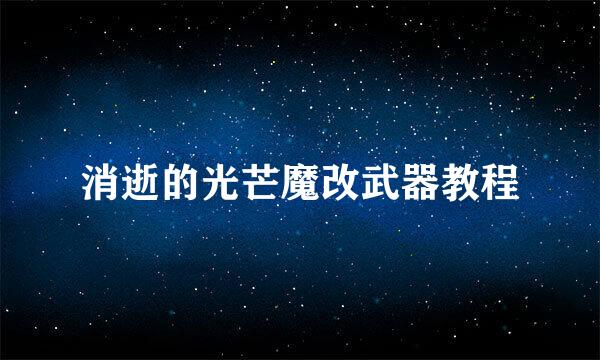 消逝的光芒魔改武器教程