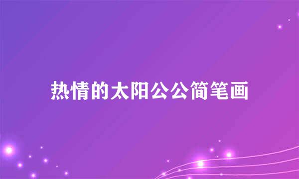 热情的太阳公公简笔画