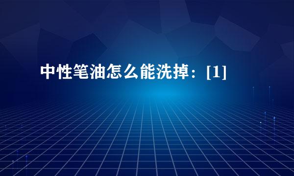 中性笔油怎么能洗掉：[1]
