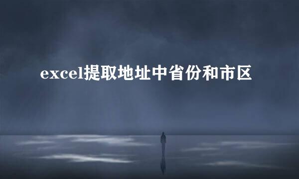 excel提取地址中省份和市区