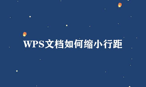 WPS文档如何缩小行距