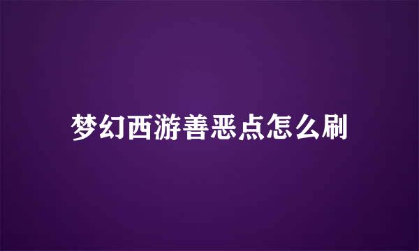 梦幻西游善恶点怎么刷