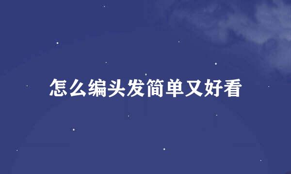 怎么编头发简单又好看