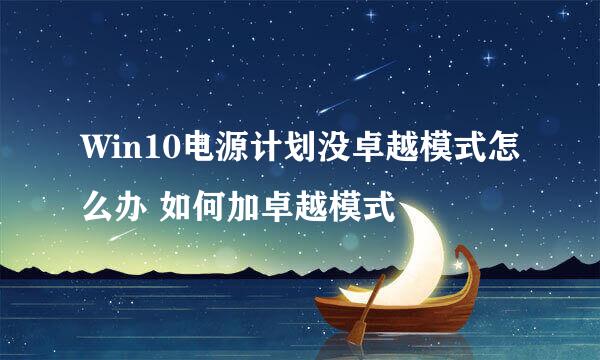 Win10电源计划没卓越模式怎么办 如何加卓越模式