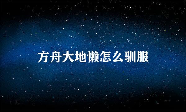 方舟大地懒怎么驯服