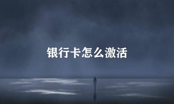 银行卡怎么激活