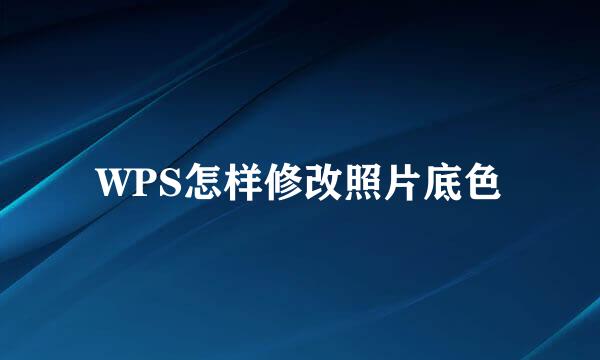 WPS怎样修改照片底色