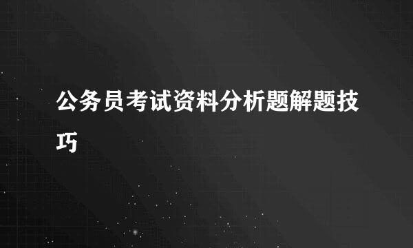 公务员考试资料分析题解题技巧