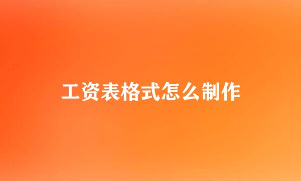 工资表格式怎么制作