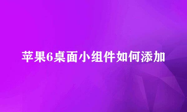 苹果6桌面小组件如何添加