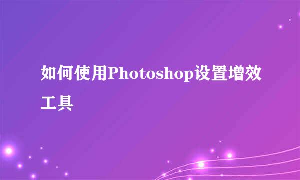如何使用Photoshop设置增效工具
