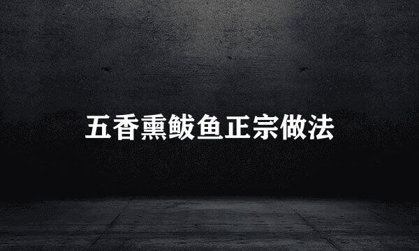 五香熏鲅鱼正宗做法