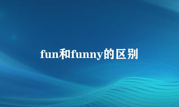 fun和funny的区别