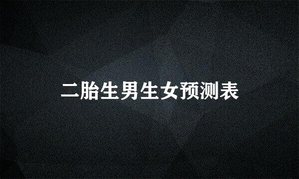 二胎生男生女预测表