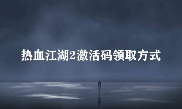 热血江湖2激活码领取方式