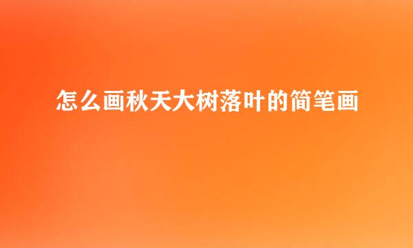 怎么画秋天大树落叶的简笔画