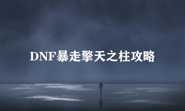 DNF暴走擎天之柱攻略