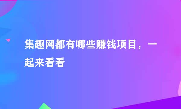 集趣网都有哪些赚钱项目，一起来看看