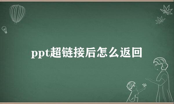 ppt超链接后怎么返回
