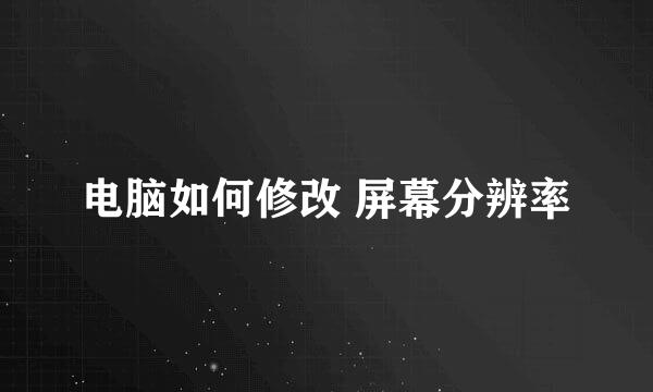电脑如何修改 屏幕分辨率