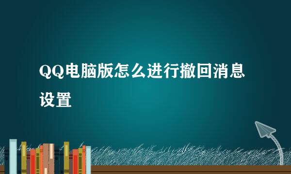 QQ电脑版怎么进行撤回消息设置