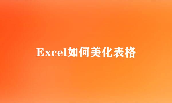 Excel如何美化表格