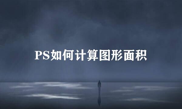 PS如何计算图形面积