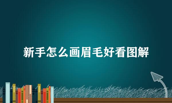 新手怎么画眉毛好看图解
