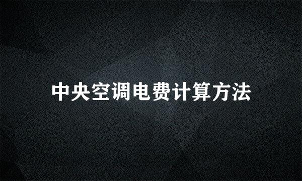 中央空调电费计算方法
