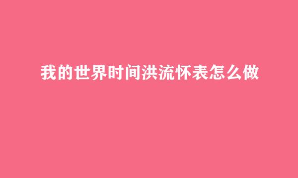 我的世界时间洪流怀表怎么做