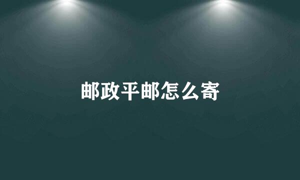 邮政平邮怎么寄