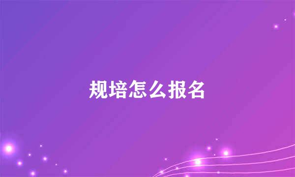 规培怎么报名