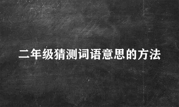二年级猜测词语意思的方法