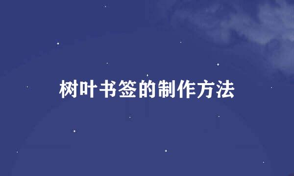 树叶书签的制作方法