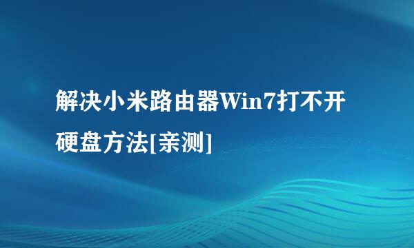 解决小米路由器Win7打不开硬盘方法[亲测]