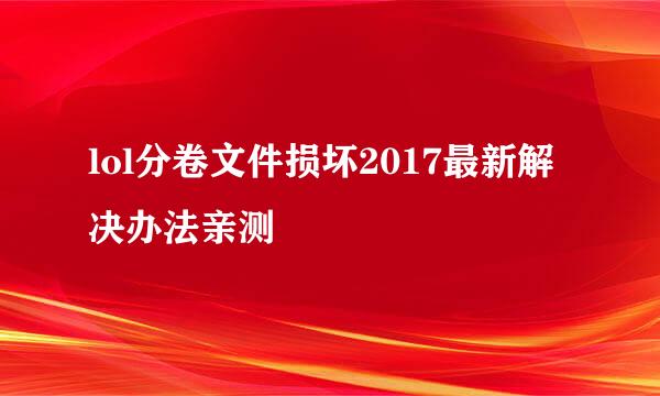 lol分卷文件损坏2017最新解决办法亲测