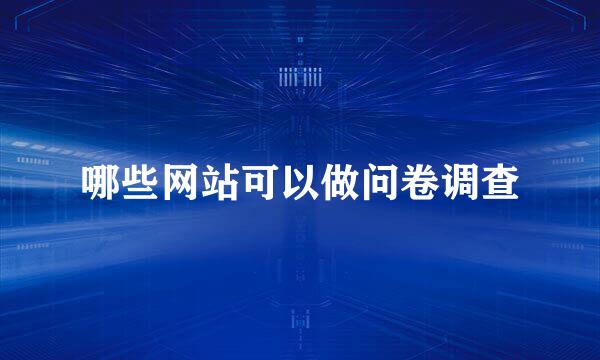 哪些网站可以做问卷调查