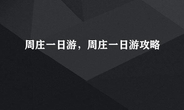 周庄一日游，周庄一日游攻略