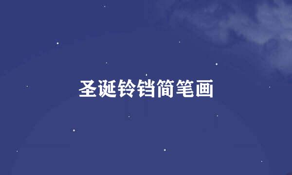 圣诞铃铛简笔画