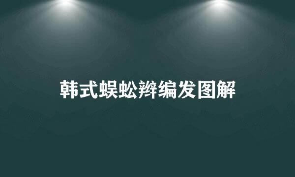 韩式蜈蚣辫编发图解