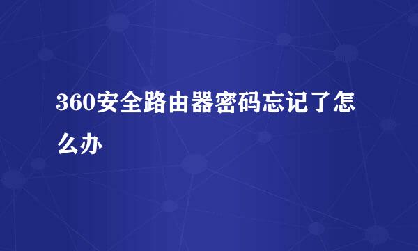 360安全路由器密码忘记了怎么办