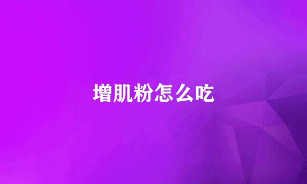 增肌粉怎么吃