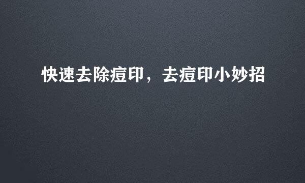 快速去除痘印，去痘印小妙招