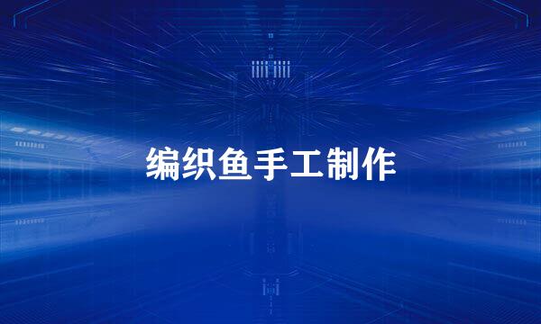 编织鱼手工制作