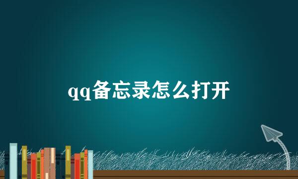 qq备忘录怎么打开