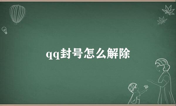 qq封号怎么解除