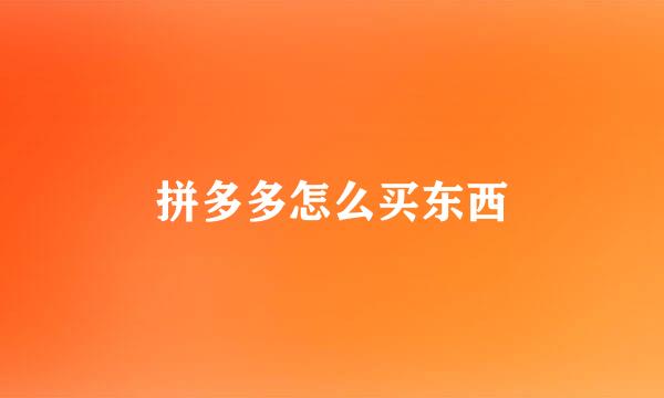 拼多多怎么买东西