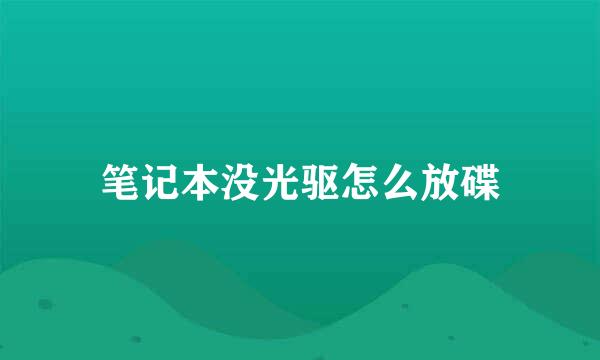 笔记本没光驱怎么放碟